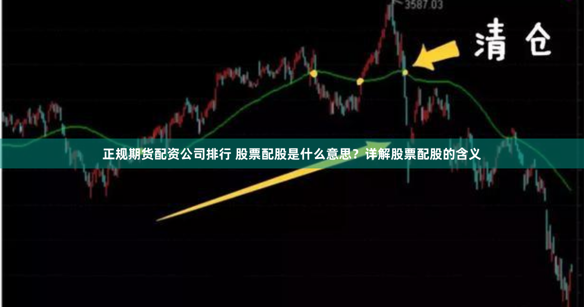 正规期货配资公司排行 股票配股是什么意思?详解股票配股的含义