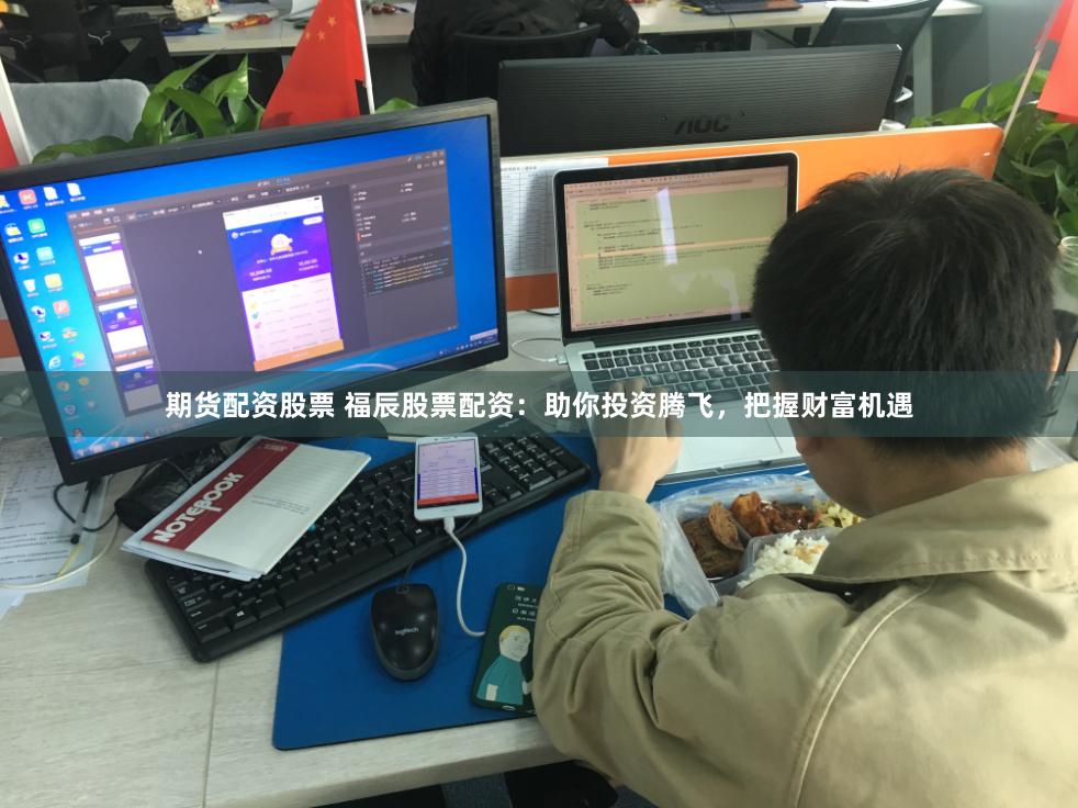 期货配资股票 福辰股票配资:助你投资腾飞,把握财富机遇