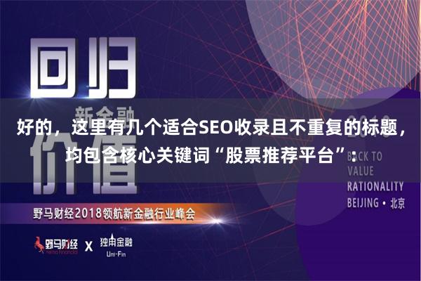 好的，这里有几个适合SEO收录且不重复的标题，均包含核心关键词“股票推荐平台”：