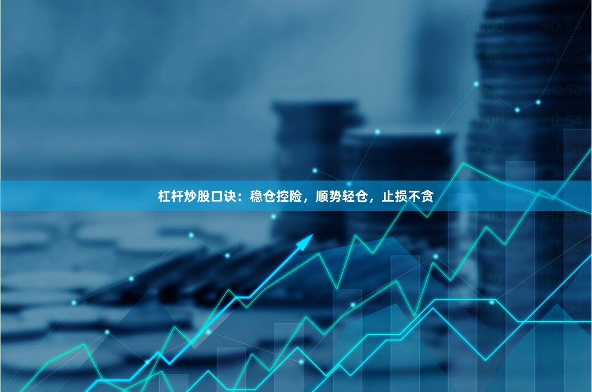 杠杆炒股口诀：稳仓控险，顺势轻仓，止损不贪