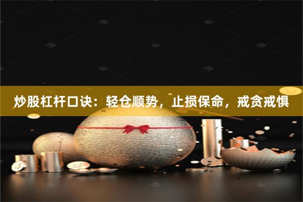 炒股杠杆口诀:轻仓顺势,止损保命,戒贪戒惧