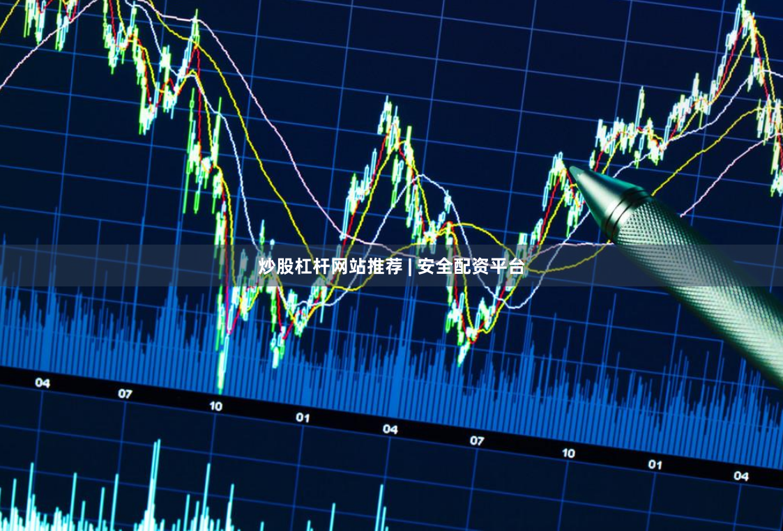 炒股杠杆网站推荐 | 安全配资平台