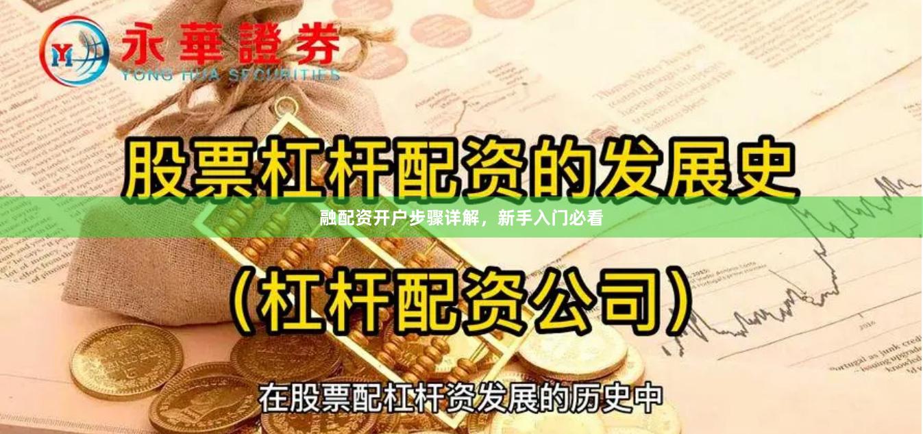 融配资开户步骤详解，新手入门必看
