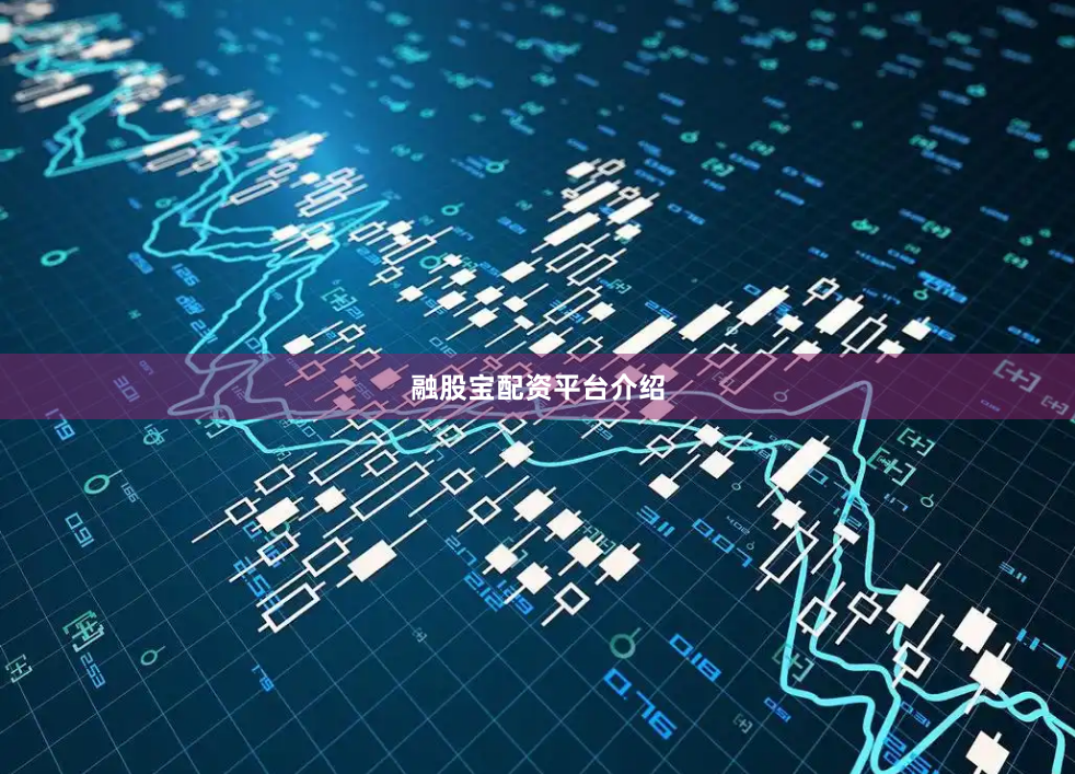 融股宝配资平台介绍