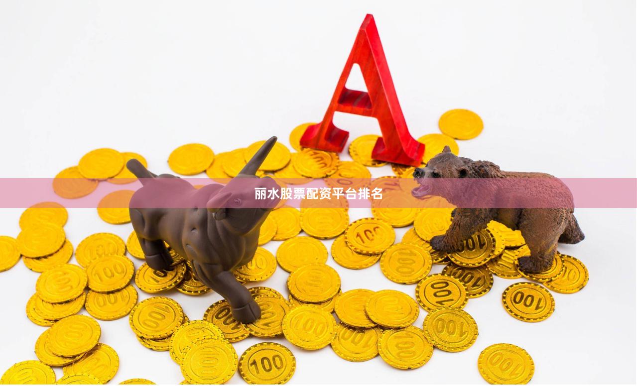 丽水股票配资平台排名