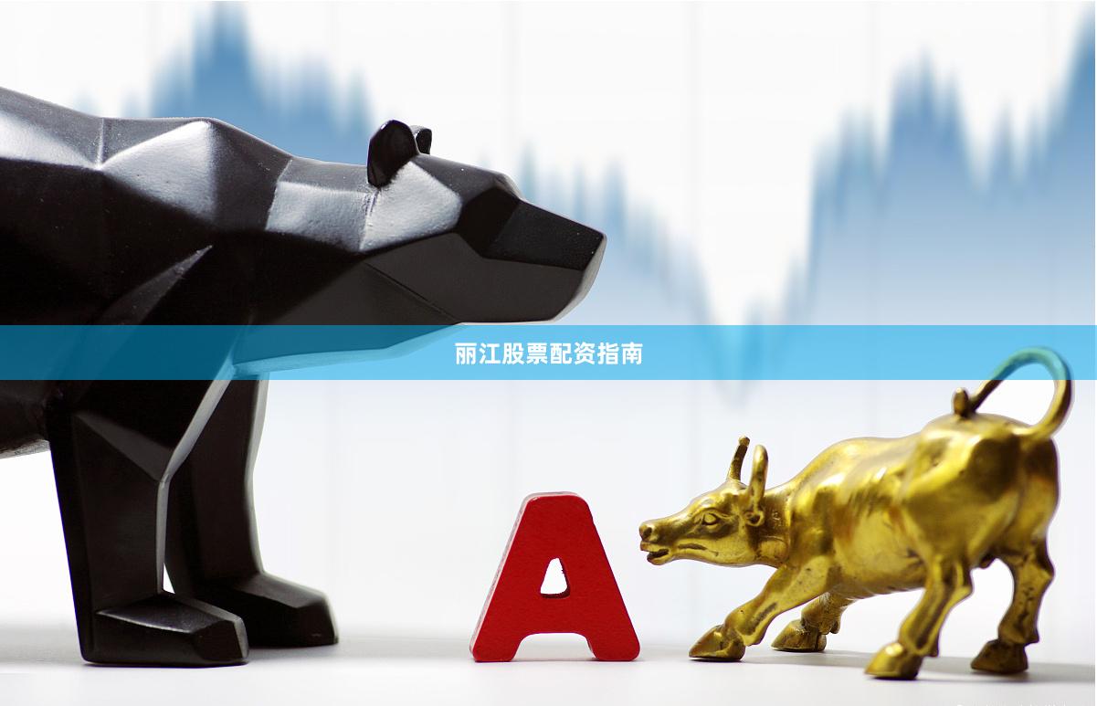 丽江股票配资指南