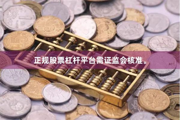 正规股票杠杆平台需证监会核准。
