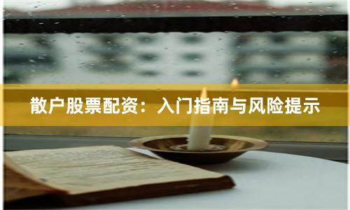 散户股票配资：入门指南与风险提示