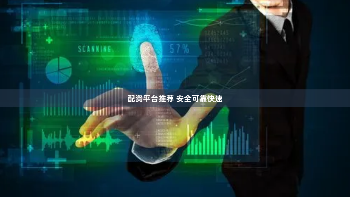 配资平台推荐 安全可靠快速