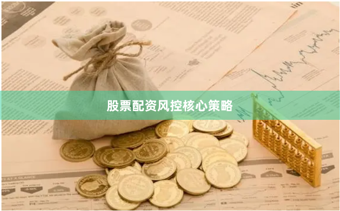 股票配资风控核心策略