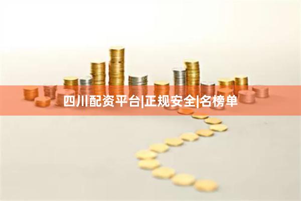 四川配资平台|正规安全|名榜单