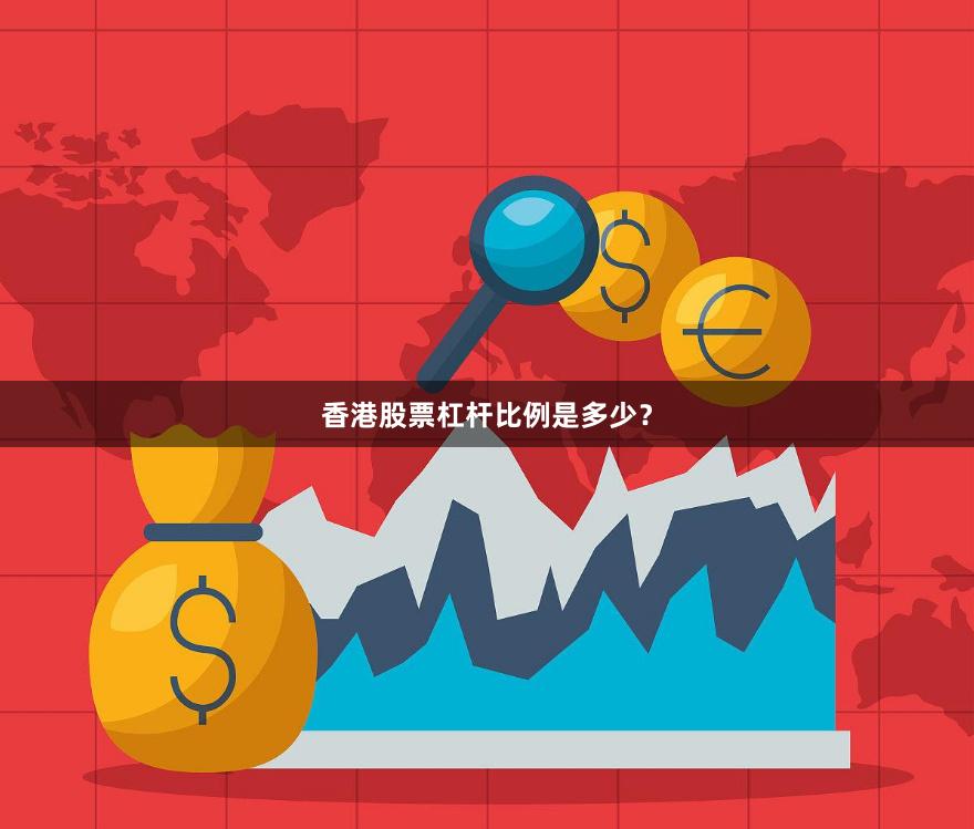 香港股票杠杆比例是多少？