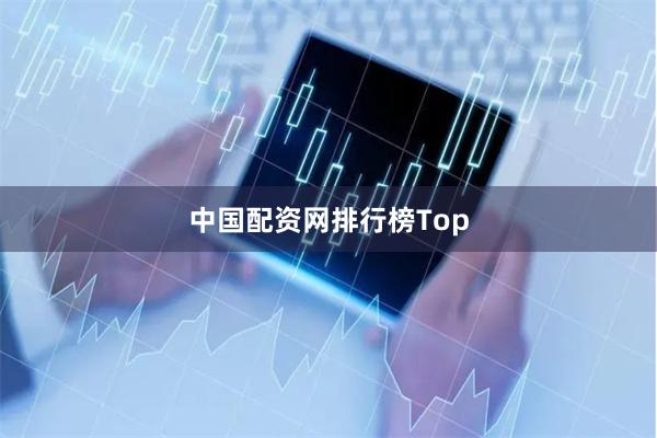 中国配资网排行榜Top