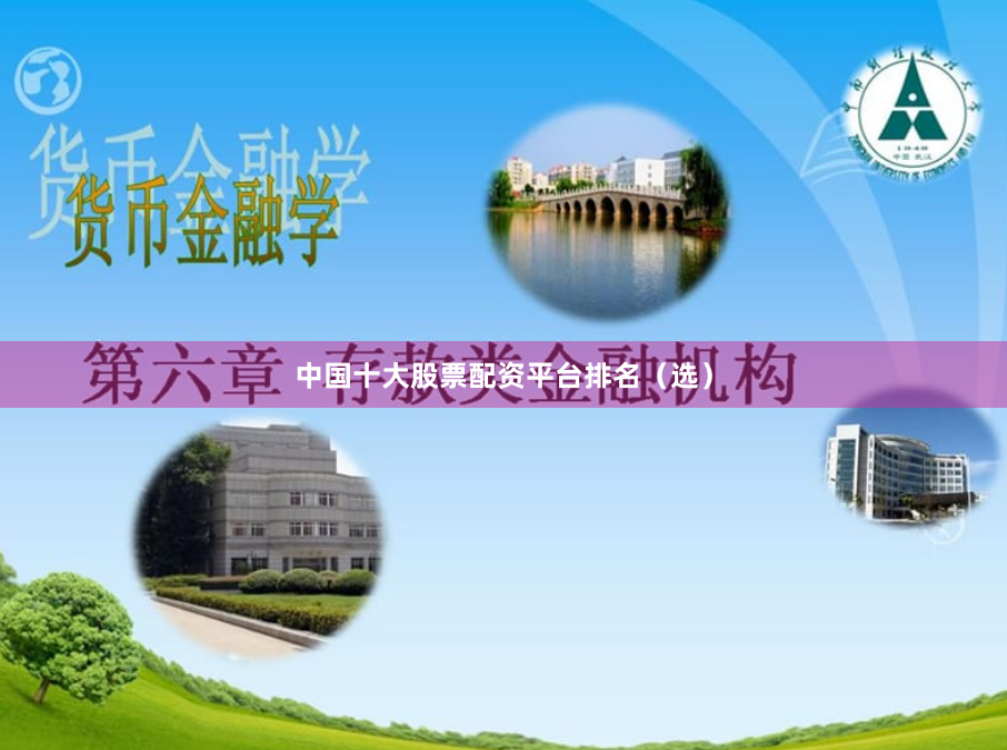 中国十大股票配资平台排名（选）