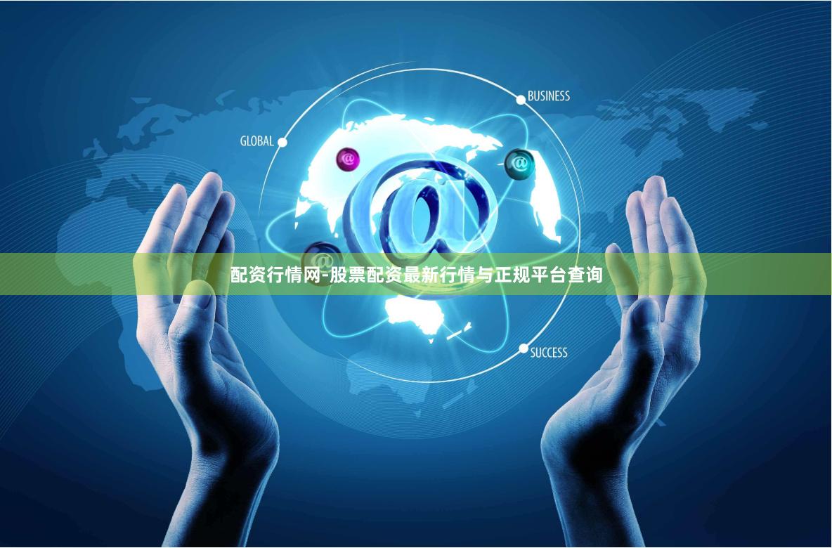 配资行情网-股票配资最新行情与正规平台查询