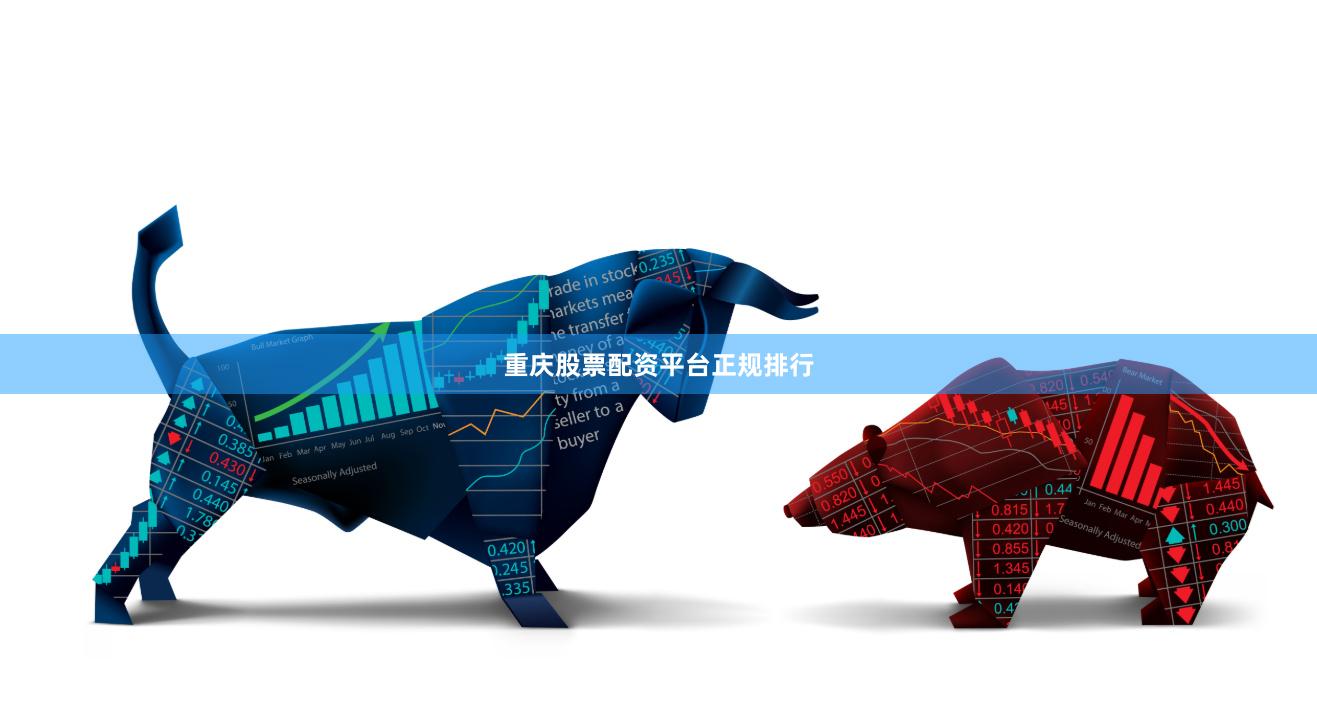 重庆股票配资平台正规排行