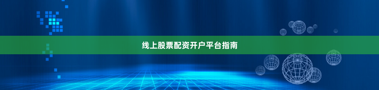 线上股票配资开户平台指南