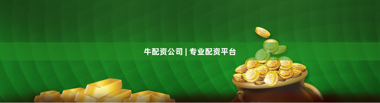 牛配资公司 | 专业配资平台