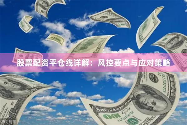 股票配资平仓线详解：风控要点与应对策略