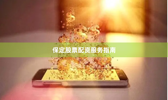 保定股票配资服务指南