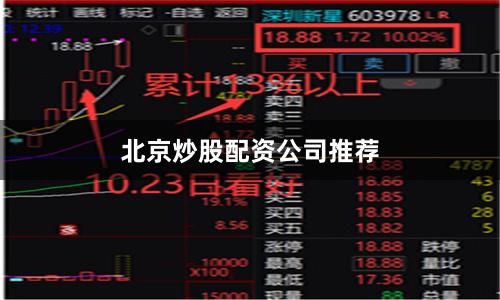 北京炒股配资公司推荐