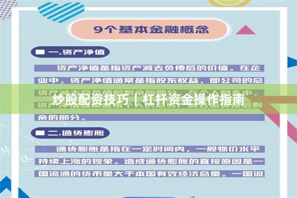 炒股配资技巧｜杠杆资金操作指南