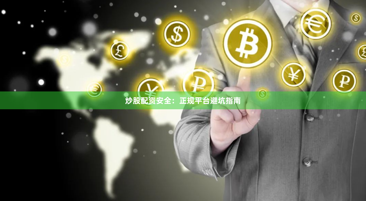 炒股配资安全：正规平台避坑指南